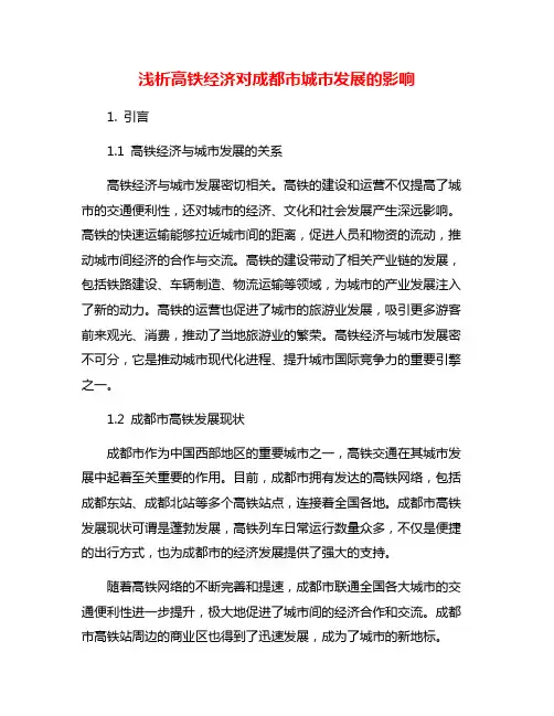 浅析高铁经济对成都市城市发展的影响