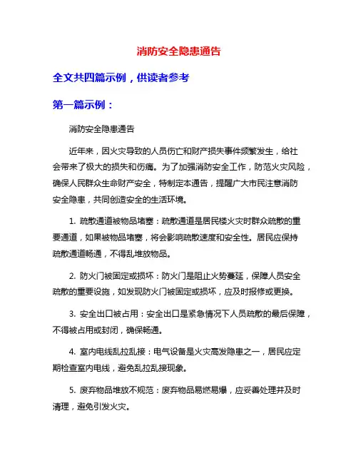消防安全隐患通告