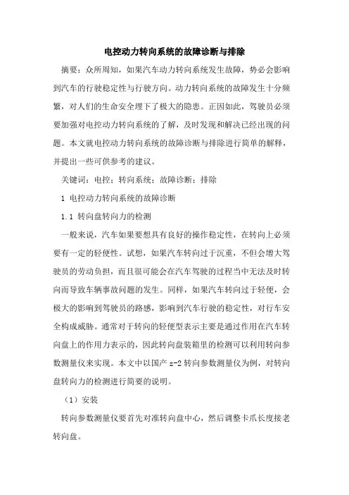 电控动力转向系统故障诊断与排除