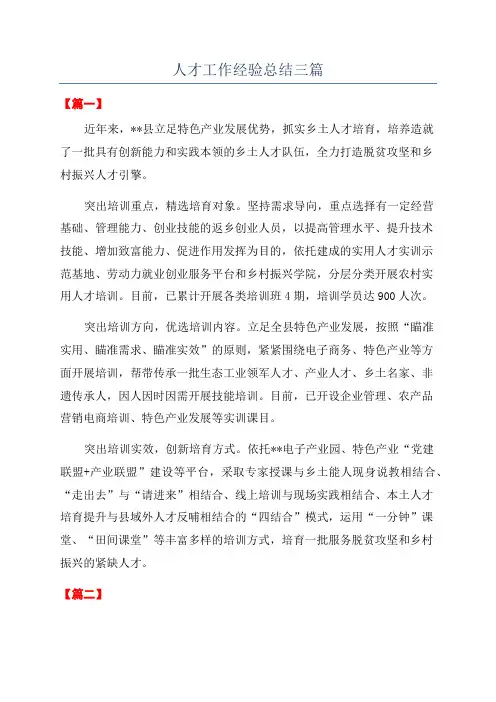人才工作经验总结三篇