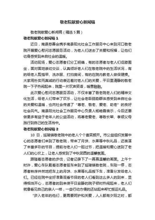 敬老院献爱心新闻稿