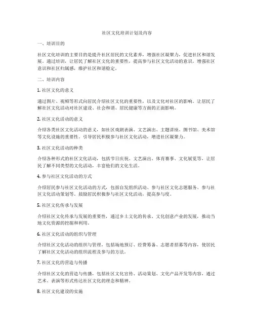 社区文化培训计划及内容