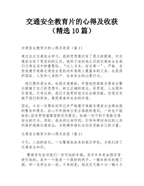 交通安全教育片的心得及收获(精选10篇)