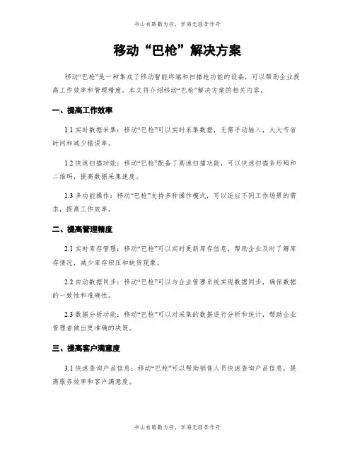 移动“巴枪”解决方案