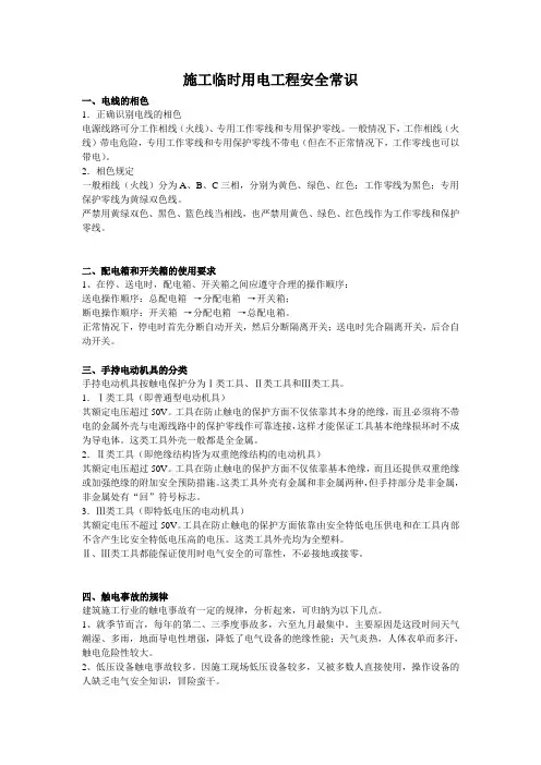 施工现场临时用电安全常识