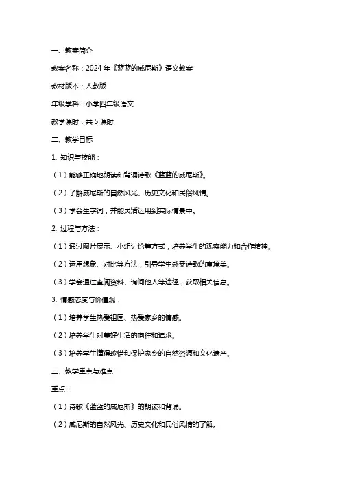 2024年《蓝蓝的威尼斯》语文教案