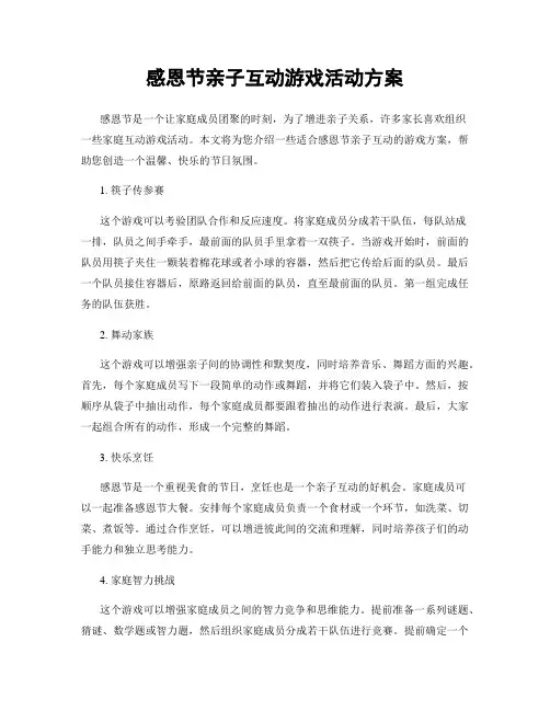 感恩节亲子互动游戏活动方案