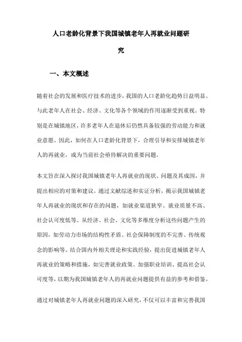 人口老龄化背景下我国城镇老年人再就业问题研究