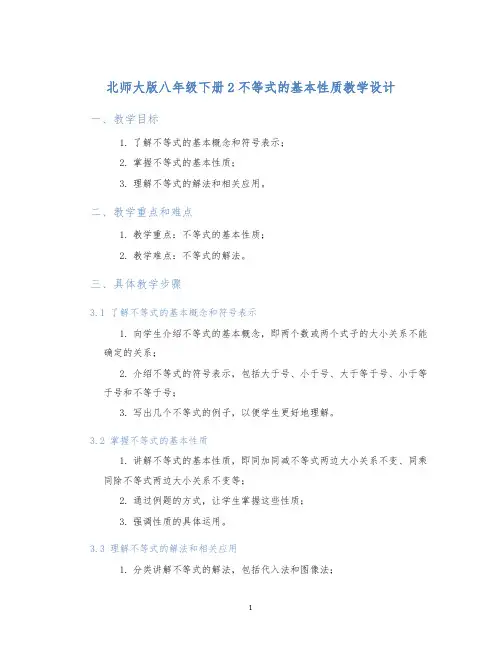 北师大版八年级下册2不等式的基本性质教学设计