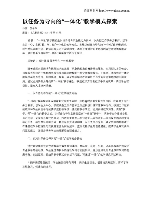 以任务为导向的“一体化”教学模式探索