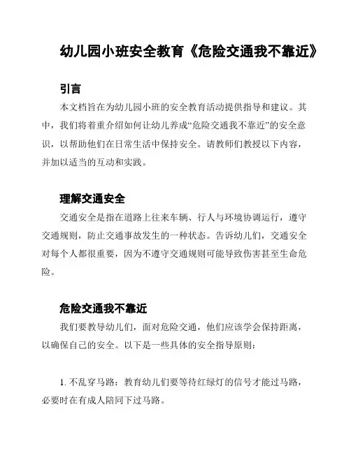 幼儿园小班安全教育《危险交通我不靠近》