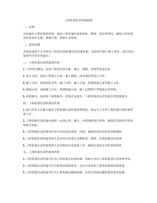 工程质量信息档案制度