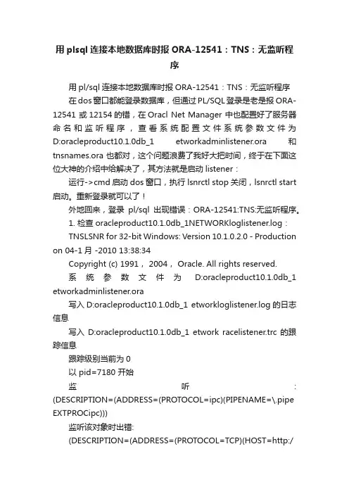用plsql连接本地数据库时报ORA-12541：TNS：无监听程序