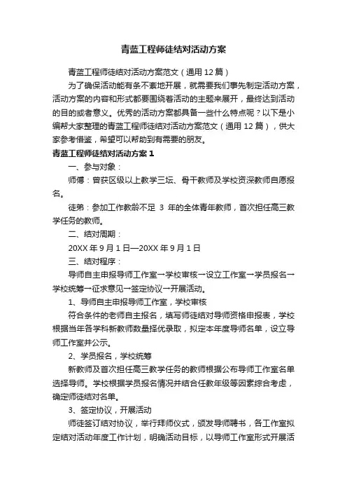 青蓝工程师徒结对活动方案范文（通用12篇）