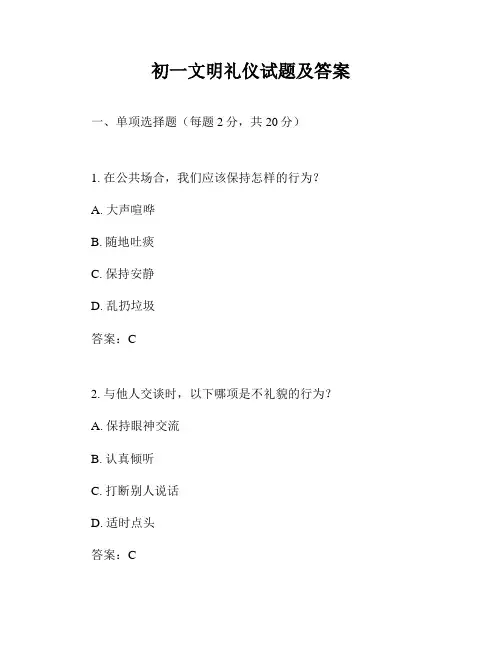 初一文明礼仪试题及答案