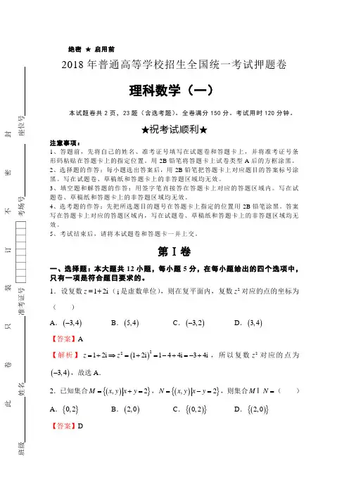 2018年高等学校招生全国统一考试押题卷理科数学试卷(一)含解析
