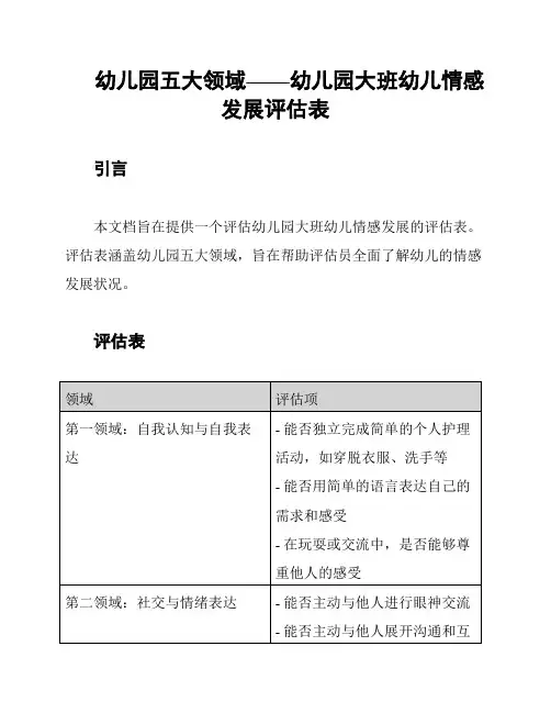 幼儿园五大领域——幼儿园大班幼儿情感发展评估表
