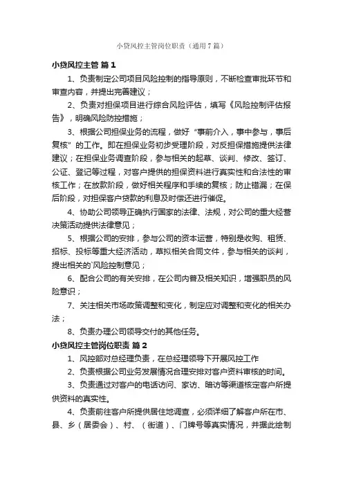 小贷风控主管岗位职责（通用7篇）
