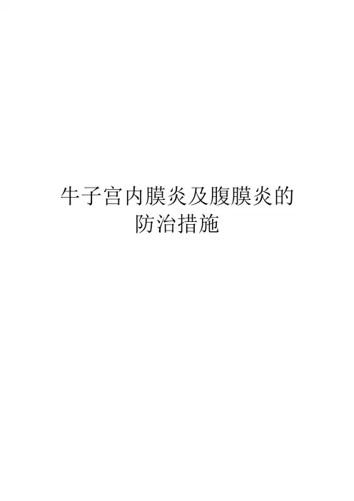 牛子宫内膜炎及腹膜炎的防治措施