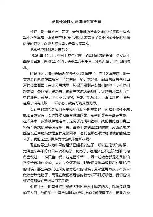 纪念长征胜利演讲稿范文五篇