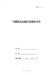 冷藏药品运输应急援助合同协议书范本