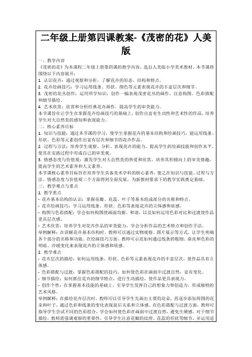 二年级上册第四课教案-《茂密的花》人美版