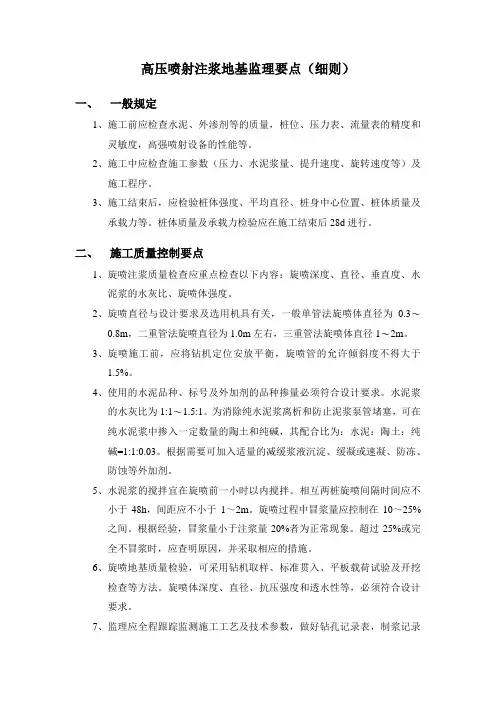 高压喷射注浆地基监理要点