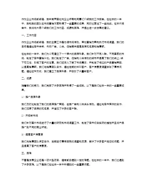 企业市场部经理述职报告