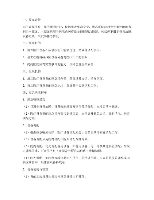 医疗设备调配应急预案