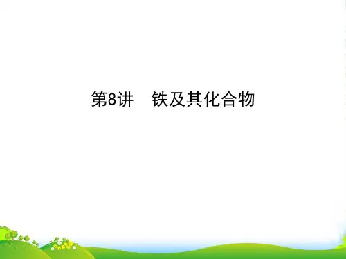 (课件)第8讲 铁及其化合物高一化学同步课件+练习