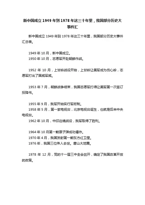新中国成立1949年到1978年这三十年里，我国部分历史大事件汇