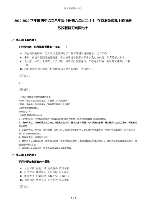 2019-2020学年度初中语文八年级下册第六单元二十七 在莫泊桑葬礼上的演讲苏教版复习巩固七十