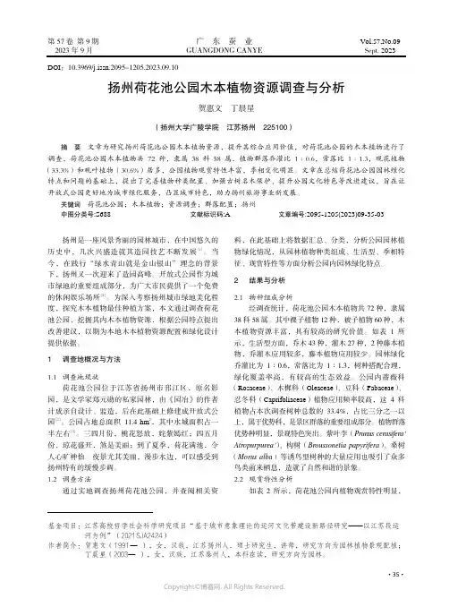 扬州荷花池公园木本植物资源调查与分析