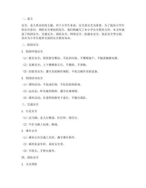 小学安全教育文库
