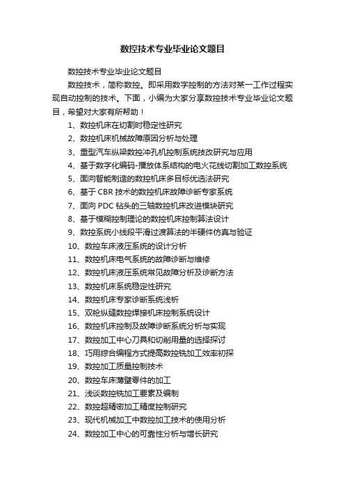 数控技术专业毕业论文题目