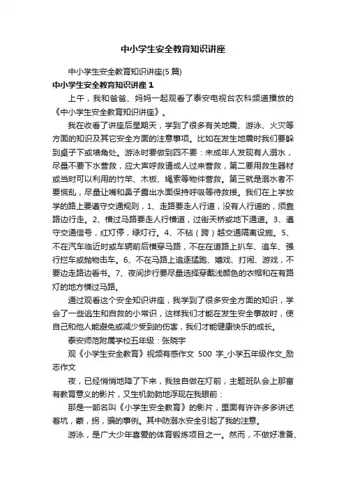 中小学生安全教育知识讲座（5篇）