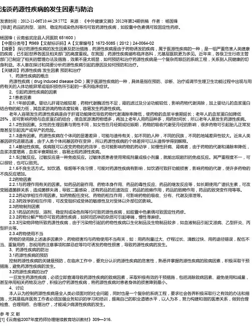 浅谈药源性疾病的发生因素与防治