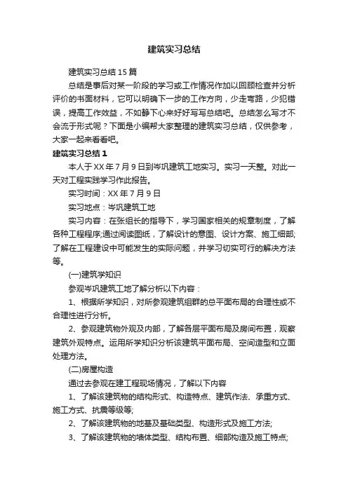 建筑实习总结15篇