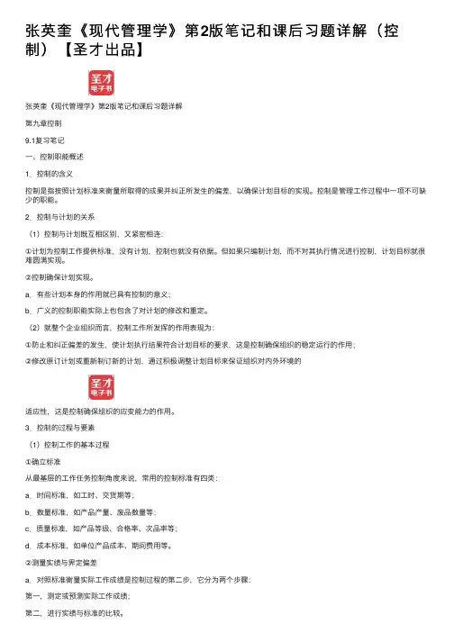 张英奎《现代管理学》第2版笔记和课后习题详解（控制）【圣才出品】