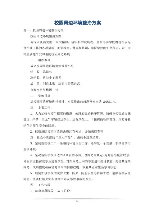 校园周边环境整治方案