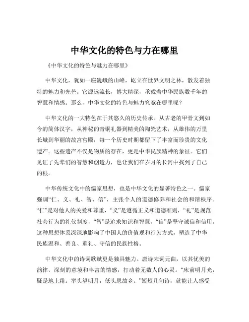 中华文化的特色与力在哪里