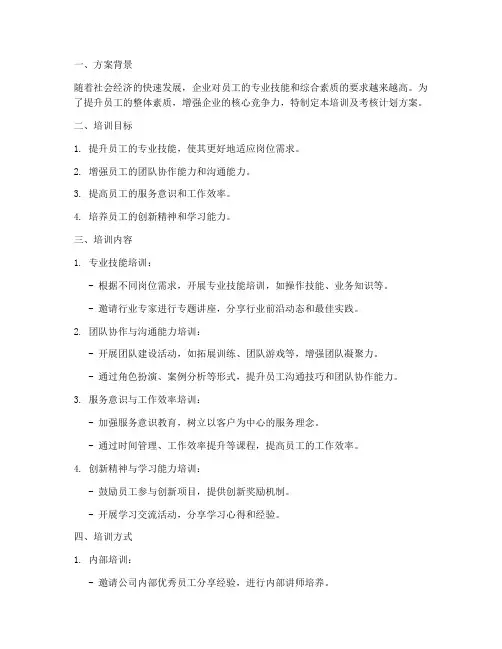 培训及考核计划方案