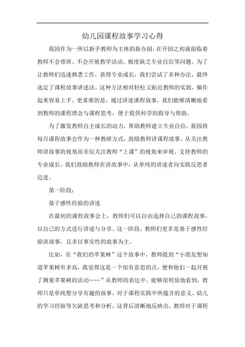 幼儿园课程故事学习心得