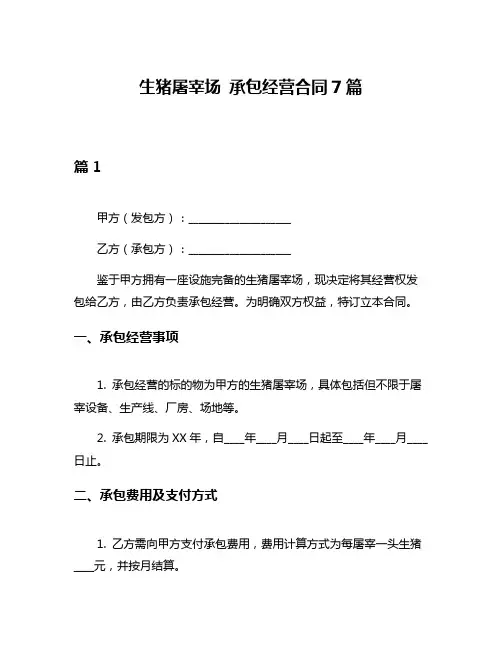 生猪屠宰场 承包经营合同7篇