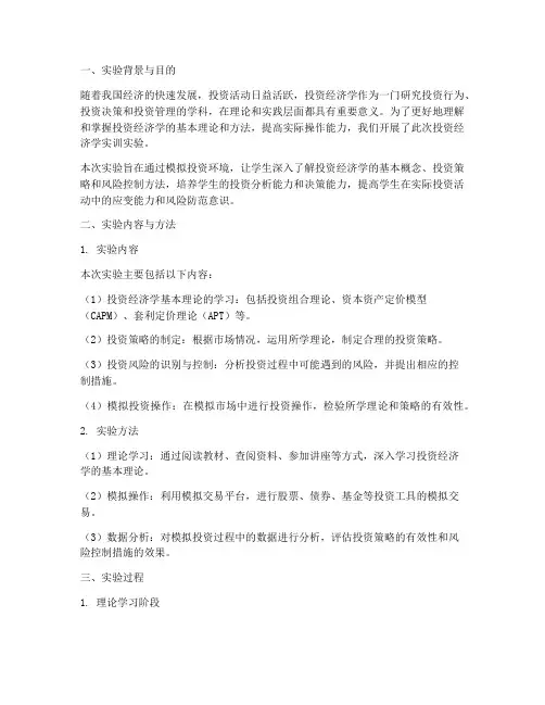 投资经济学实训实验报告