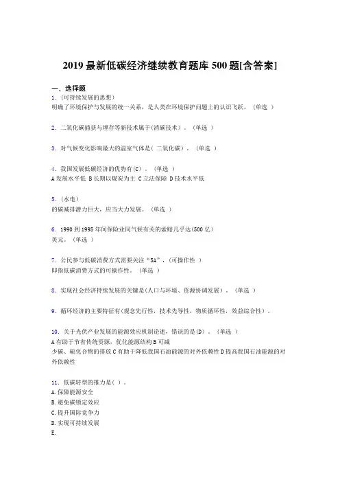 最新版精编2019年低碳经济继续教育测试题库500题(含答案)