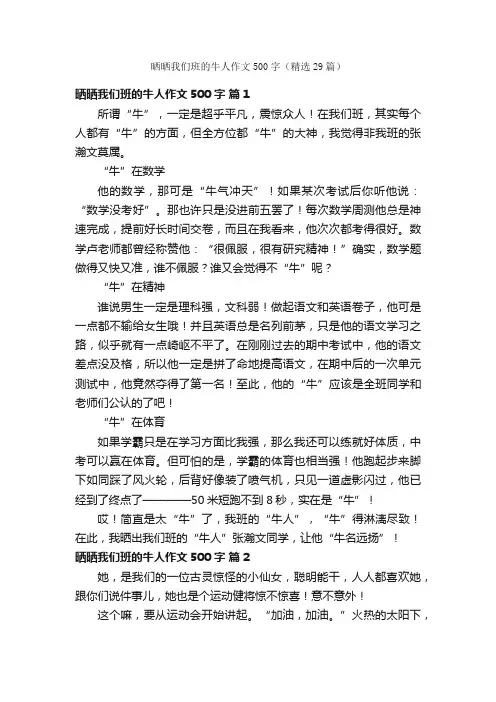 晒晒我们班的牛人作文500字（精选29篇）