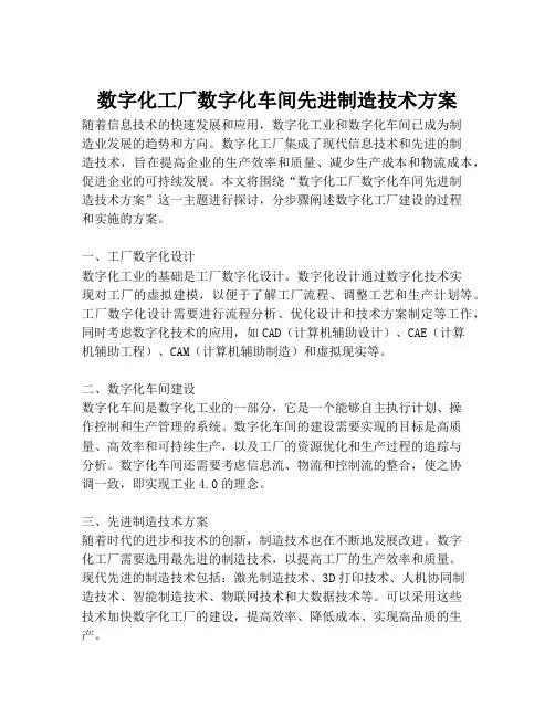 2023-数字化工厂数字化车间先进制造技术方案-1