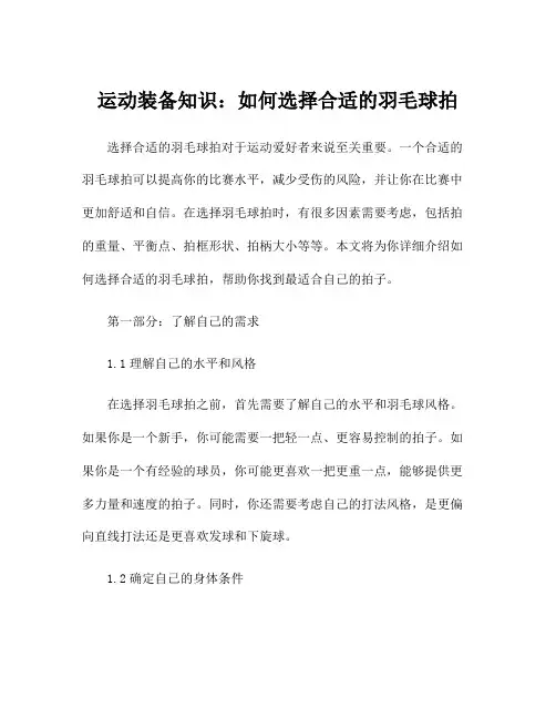 运动装备知识：如何选择合适的羽毛球拍