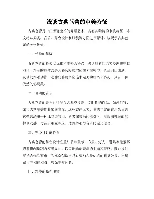 浅谈古典芭蕾的审美特征